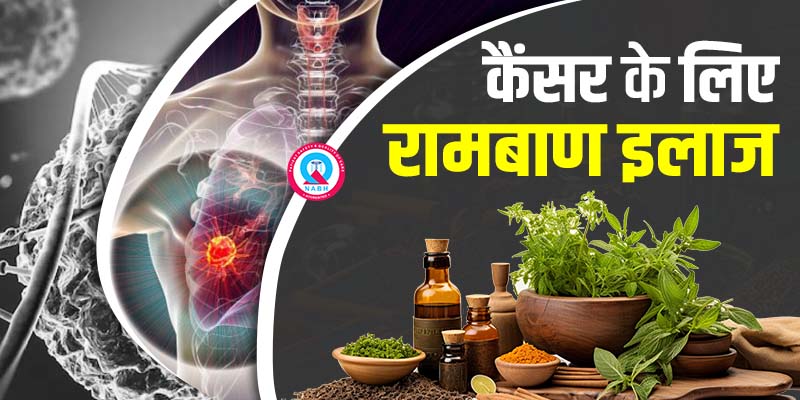 कैंसर के लिए रामबाण इलाज